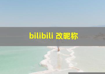 bilibili 改昵称